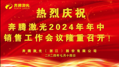 펜타레이저그룹 2024년 상반기 세일즈 컨퍼런스, 미래 발전을 위한 새로운 청사진 그리며 성공적으로 마무리