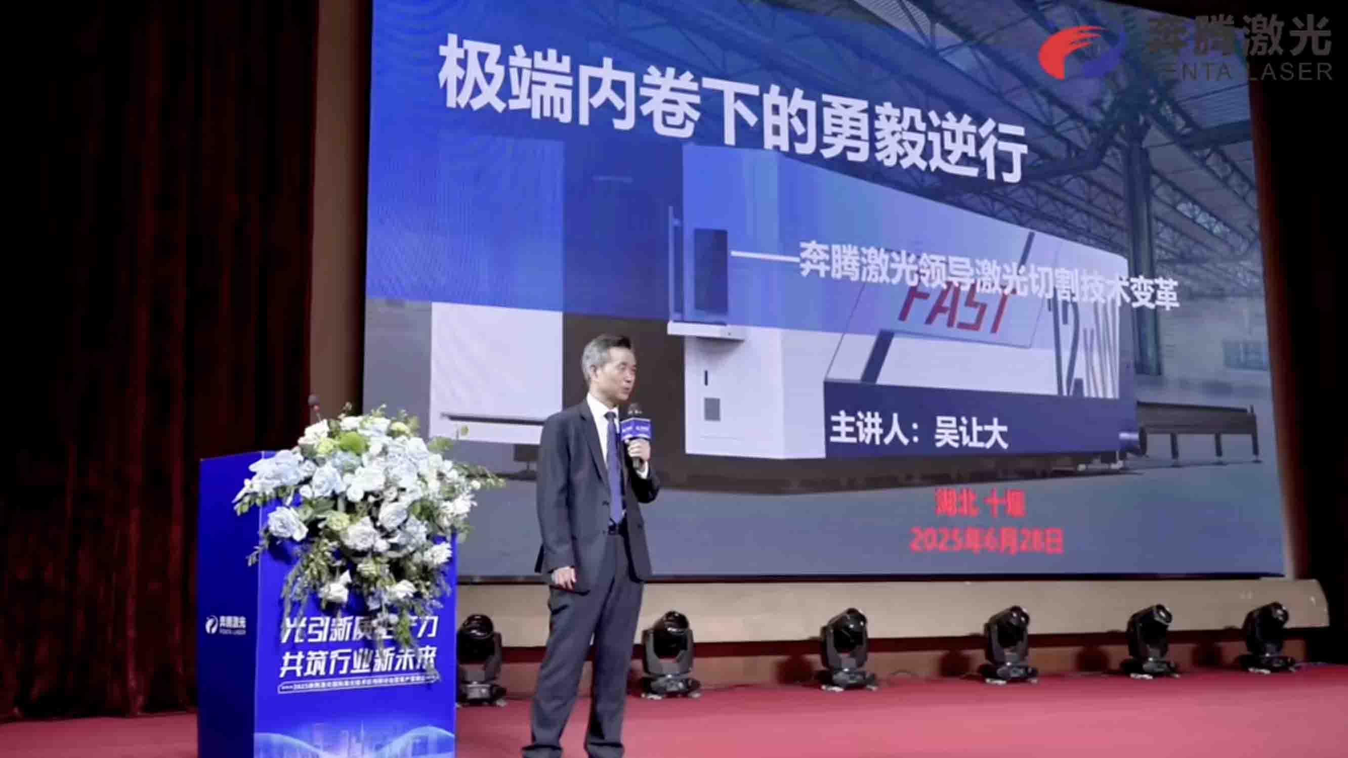 Lighting the New Quality Production Power, Building a New Future for the Industry—Penta Laser 2025 International Laser Technology Application Seminar Successfully Concludes